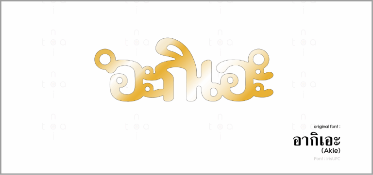 The drawing of a Thai name before it is cut