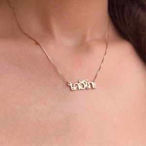 Keiko name necklace being worn